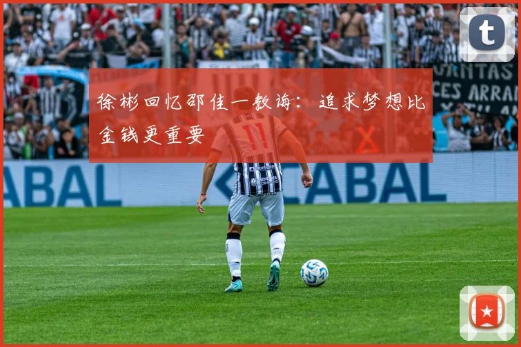 徐彬回忆邵佳一教诲：追求梦想比金钱更重要