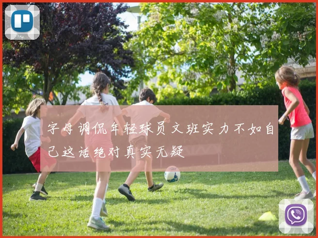 字母调侃年轻球员文班实力不如自己这话绝对真实无疑