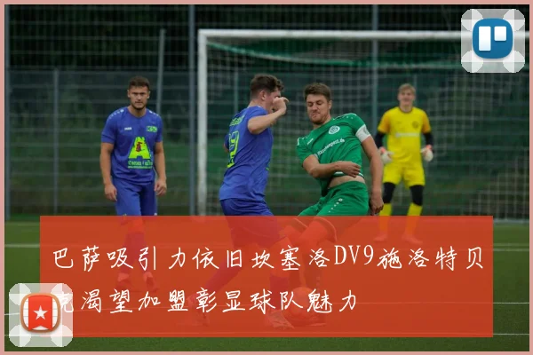 巴萨吸引力依旧坎塞洛DV9施洛特贝克渴望加盟彰显球队魅力