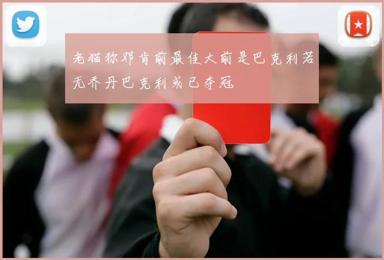 老猫称邓肯前最佳大前是巴克利若无乔丹巴克利或已夺冠