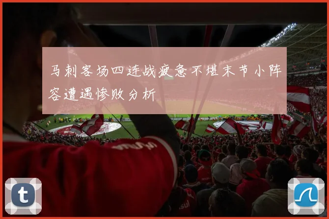 马刺客场四连战疲惫不堪末节小阵容遭遇惨败分析