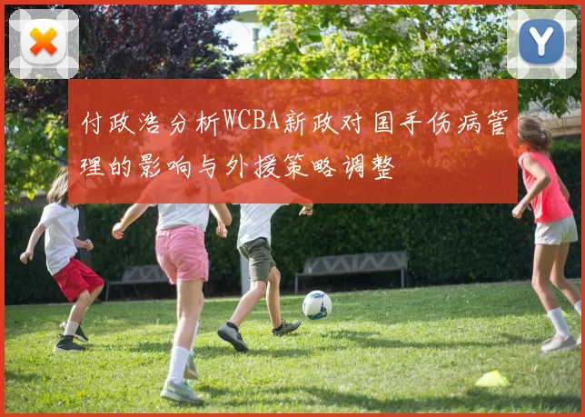 付政浩分析WCBA新政对国手伤病管理的影响与外援策略调整