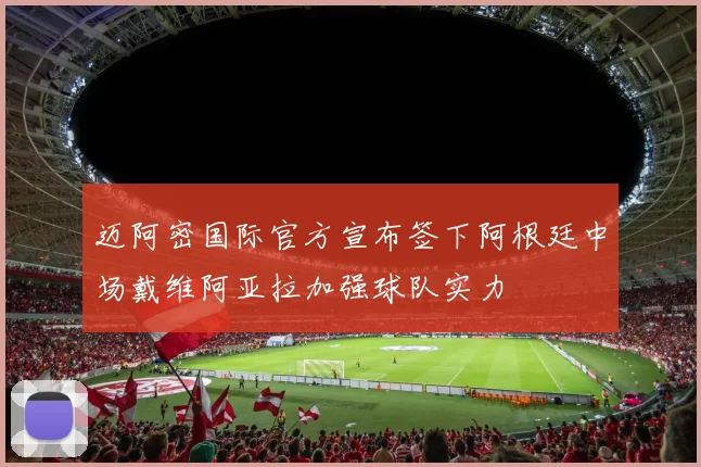 迈阿密国际官方宣布签下阿根廷中场戴维阿亚拉加强球队实力