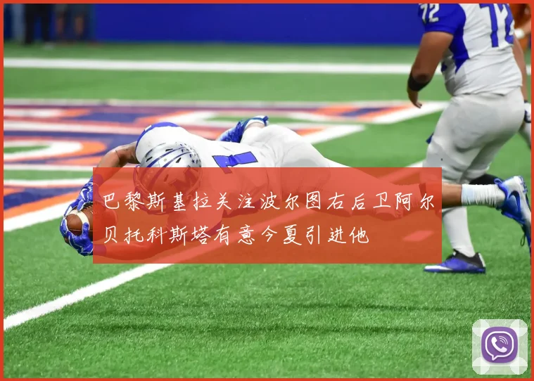 巴黎斯基拉关注波尔图右后卫阿尔贝托科斯塔有意今夏引进他
