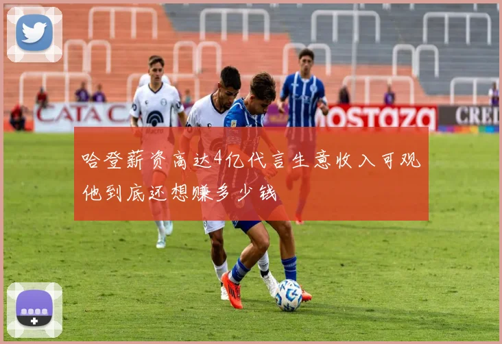 哈登薪资高达4亿代言生意收入可观他到底还想赚多少钱