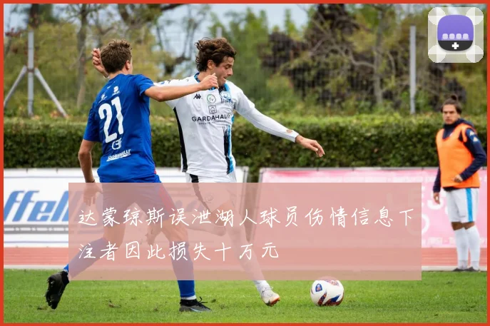 达蒙琼斯误泄湖人球员伤情信息下注者因此损失十万元