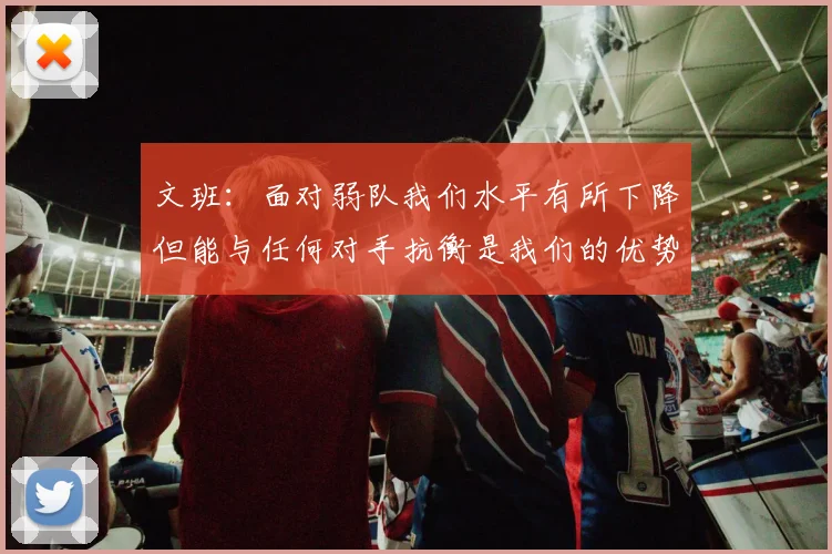 文班：面对弱队我们水平有所下降但能与任何对手抗衡是我们的优势