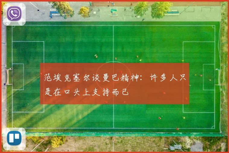 范埃克塞尔谈曼巴精神：许多人只是在口头上支持而已