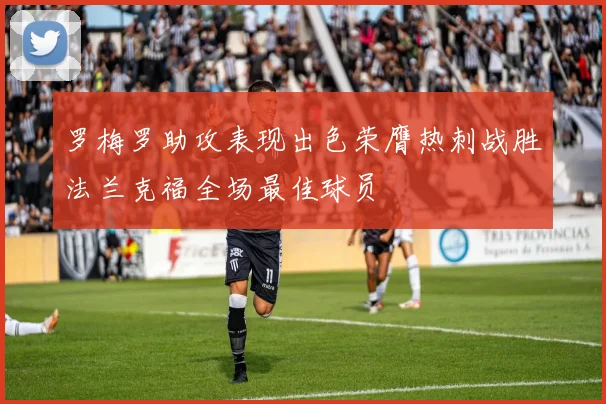 罗梅罗助攻表现出色荣膺热刺战胜法兰克福全场最佳球员