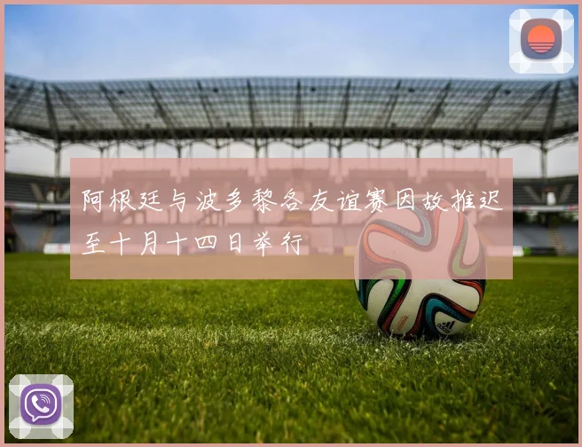 阿根廷与波多黎各友谊赛因故推迟至十月十四日举行