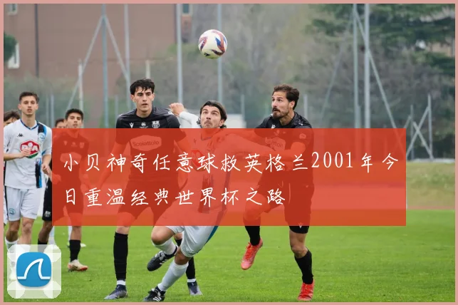 小贝神奇任意球救英格兰2001年今日重温经典世界杯之路