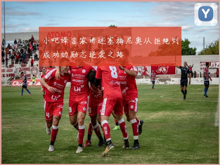 小吧译言家讲述塞梅尼奥从拒绝到成功的励志逆袭之路