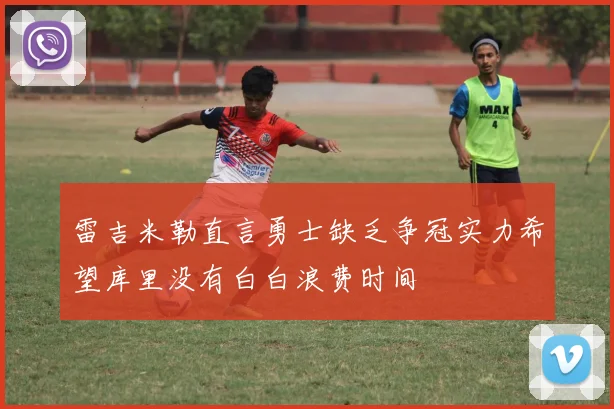 雷吉米勒直言勇士缺乏争冠实力希望库里没有白白浪费时间