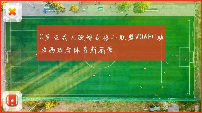 C罗正式入股综合格斗联盟WOWFC助力西班牙体育新篇章