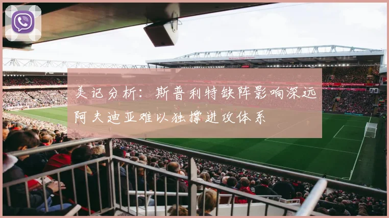 美记分析：斯普利特缺阵影响深远阿夫迪亚难以独撑进攻体系